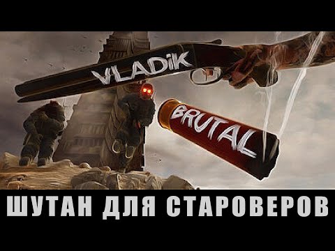 Видео: Шутан для староверов. VLADIK BRUTAL -- ПИПС