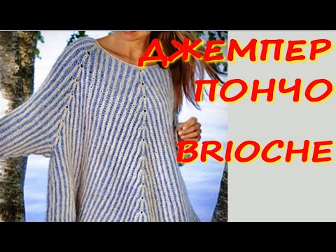 Видео: НОВИНКА/МАСТЕР КЛАСС ПО ВЯЗАНИЮ ДЖЕМПЕРА - ПОНЧО В ТЕХНИКЕ "BRIOCHE"/ОБЯЗАТЕЛЬНО ПОПРОБУЙТЕ