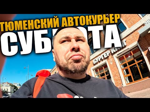 Видео: Суббота. Тюмень. Автокурьер в Яндекс доставке. Катаю по городу 9 часов. #влог #доставка #курьер