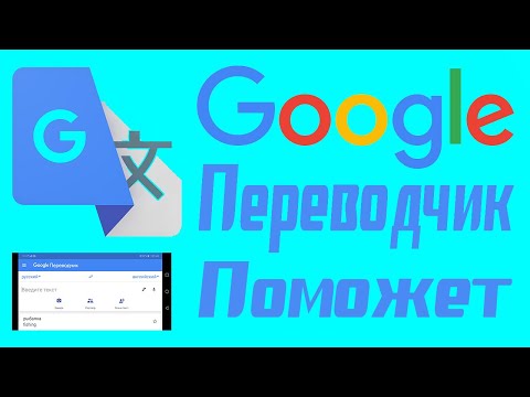 Видео: Как пользоваться гугл переводчиком на андроид. В этом видео ты узнаешь все фишки программы.