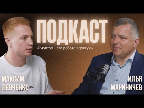 Видео: ПОДКАСТ | Риэлтор - это работа вдолгую | Илья Мариничев и Максим Левченко