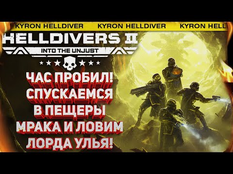 Видео: HELLDIVERS 2 - ЧАС ПРОБИЛ! ТЕСТИРУЕМ НОВОЕ ОБНОВЛЕНИЕ, ИССЛЕДУЕМ ПЕЩЕРЫ МРАКА, ИЩЕМ БОССА УЛЬЯ!