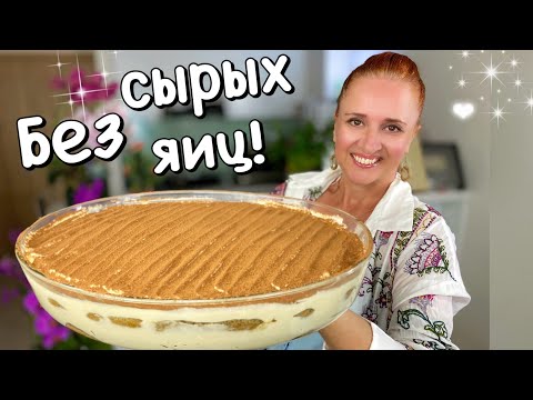 Видео: 🎄🍮 Волшебный торт ТИРАМИСУ на Новый год без сырых яиц, Люда Изи Кук Выпечка на новогодний стол 2024