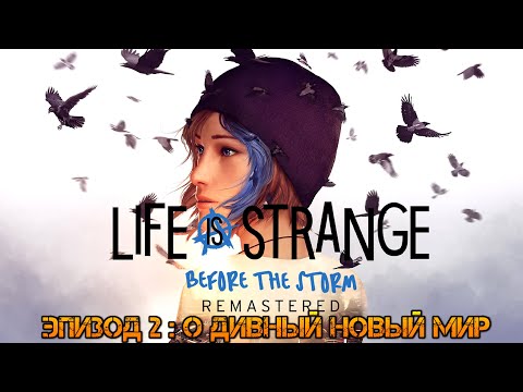 Видео: Life is Strange Before the Storm Remastered. Прохождение: Эпизод 2: О дивный новый мир