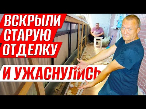 Видео: Вскрыли Старую Отделку и Ужаснулись. Переделка Лоджии. Ремонт на Балконе.