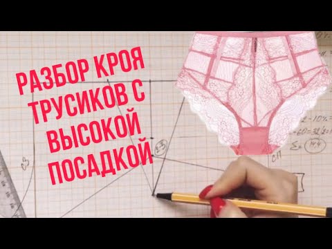 Видео: Мастер класс по крою трусиков с высокой посадкой