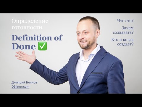 Видео: Определение готовности – Что это и зачем, кто и когда создает (DoD, Definition of Done) DBlinov.com