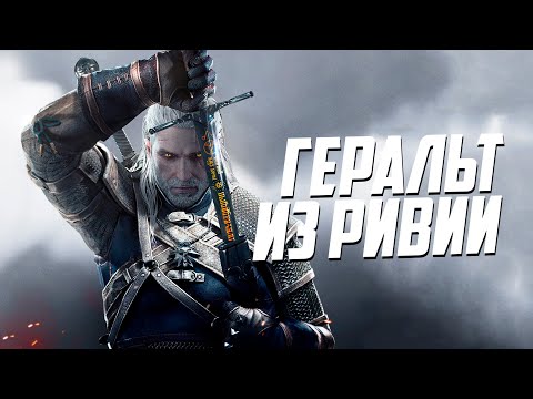 Видео: Кто же он - Геральт из Ривии? | Ведьмак Лор