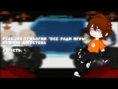 Видео: Реакция Трилогии "Все ради игры" на Нила Джостена. 2 часть.
