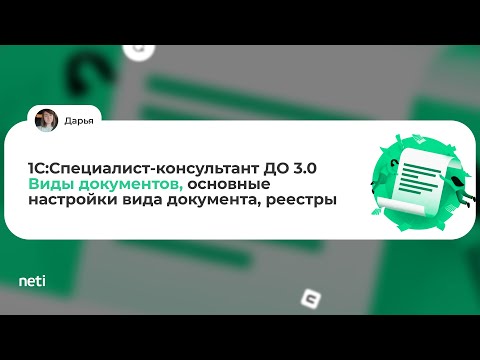 Видео: 1С:Специалист-консультант ДО 3.0 - Виды документов, основные настройки вида документа, реестры