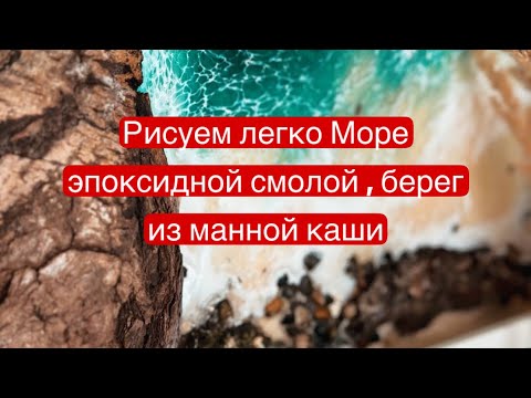 Видео: Море эпоксидной смолой, скалы из коры , берег из манки