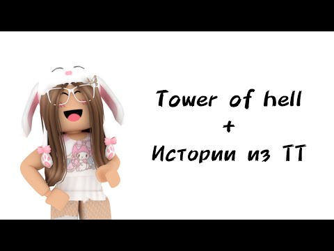 Видео: 🐰Истории роблокс из тиктока🐰 | #роблокс #roblox #истории #towerofhell #актив #хочуврек