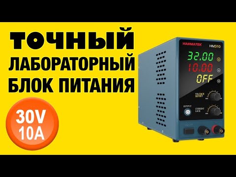 Видео: ТОЧНЫЙ ЛАБОРАТОРНЫЙ БЛОК ПИТАНИЯ HANMATEK HM310. Обзор