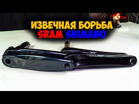 Видео: Шатуны Sram vs Shimano что лучше