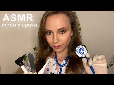 Видео: АСМР Прием у ВРАЧА ТЕРАПЕВТА • Проверка здоровья! • ASMR Medical Exam