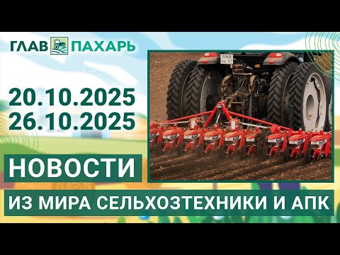 Видео: Новости из мира сельхозтехники и АПК. Итоги недели 20.10.2025 - 26.10.2025