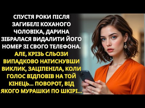 Видео: дарина випадково набрала номер чоловіка… і раптом почула відповідь