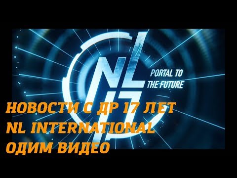 Видео: Новости одним видео #1 // ДР NL International 17 лет