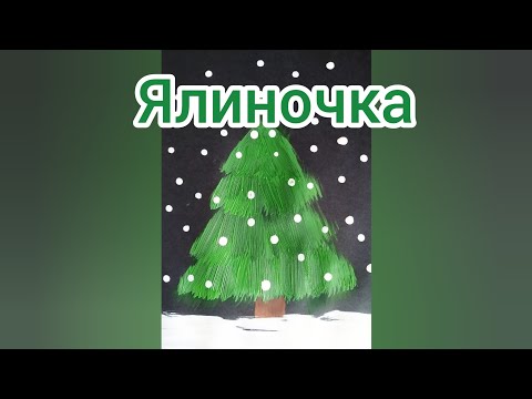 Видео: Малювання: "Ялиночка".