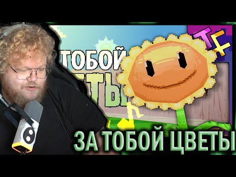 Видео: T2X2 СМОТРИТ КЛИП - ЗА ТОБОЙ ЦВЕТЫ | Песня по "Растения против Зомби"