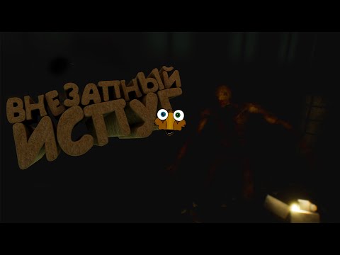 Видео: Страх в Темноте👀