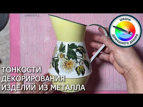 Видео: Тонкости декорирования заготовок из металла
