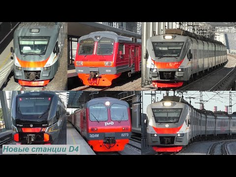 Видео: Новые станции Калужско-Нижегородского диаметра, D4