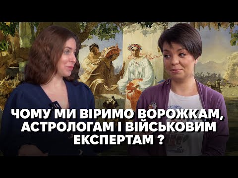 Видео: Антропологи про магічне мислення. Чому ми віримо ворожкам, астрологам і тарологам?