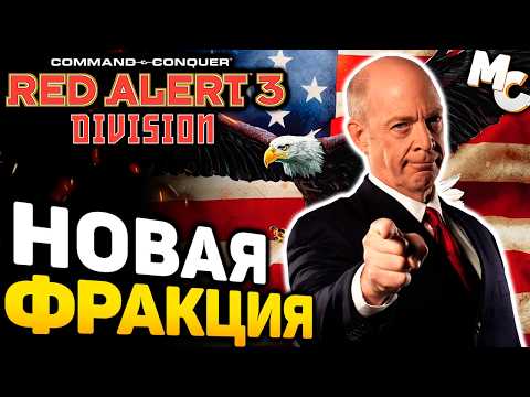 Видео: НОВЫЙ КАЙФОВЫЙ МОД! - C&C Red Alert 3 Division mod