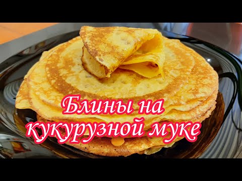 Видео: Блины На Кукурузной Муке.Вкусные Яркие .Без глютена.Диетические.Такие Блины Обязательно Надо Испечь.