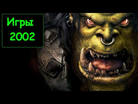 Видео: Во что мы играли в 2002 году! Лучшие игры 2002. Warcraft 3, Morrowind, Мафия, GTA