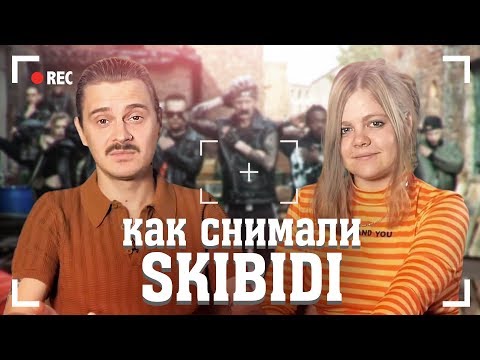 Видео: Как снимали клип LITTLE BIG - Skibidi / От Создателей / Эксклюзивные Кадры