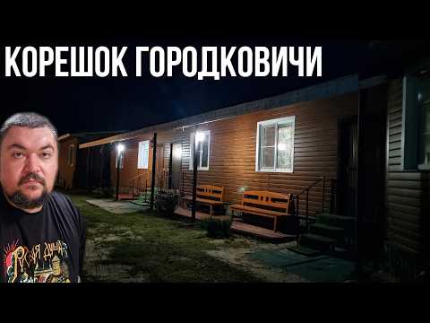 Видео: Путешествие в Спасск Рязанский! Серия 1. Апартаменты КорешОК в деревне Городковичи
