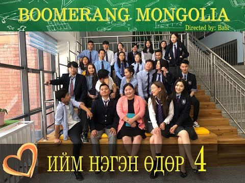 Видео: Boomerang Ийм нэгэн өдөр 4 | Iim negen udur 4