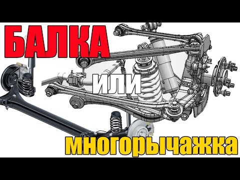 Видео: Балка или многорычажная подвеска. Что лучше? Просто о сложном