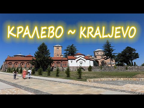 Видео: ПОНАЕХАВШИЕ - КРАЛЕВО. ГОРОД ДЛЯ ЖИЗНИ? МОНАСТЫРЬ ЖИЧА. ГОРЫ #kraljevo