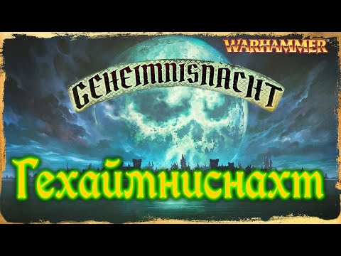 Видео: Geheimnisnacht | Ночь Таинств | Гехаймниснахт | Хэллоуин в Вархаммере - Warhammer Fantasy Знай