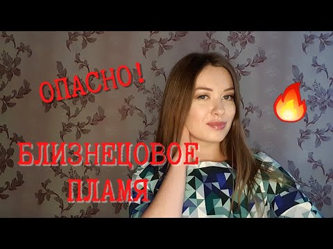 Видео: ПОЧЕМУ БЛИЗНЕЦОВОЕ ПЛАМЯ - ЭТО ОПАСНО? 👁 Эзотерика глазами психологии