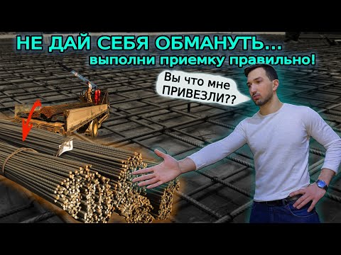 Видео: Как не допустить ОБМАНА при покупке АРМАТУРЫ? Выполни ПРИЕМКУ арматуры правильно.