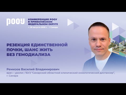 Видео: Резекция единственной почки, шанс жить без гемодиализа. Р.М. Исмаков