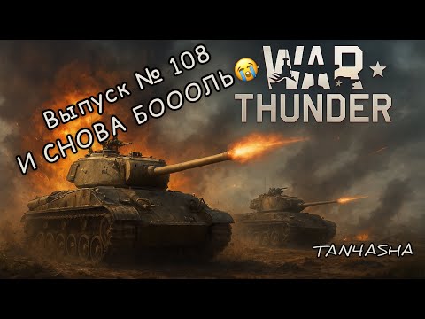 Видео: WAR THUNDER ГЛАЗАМИ ДЕВЧОНКИ! Выпуск №108. Синай. БОООООЛЬ в РБ на бритах... #тундра #warthunder