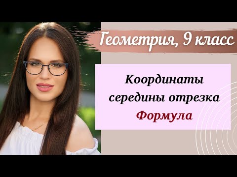 Видео: Координаты середины отрезка. Формула. Геометрия 9 класс.