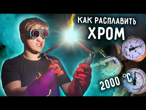 Видео: 🔥 Плазменная ПЛАВКА МЕТАЛЛА. Переплавляю чистый ХРОМ.