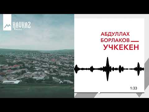 Видео: Абдуллах Борлаков - Учкекен | KAVKAZ MUSIC