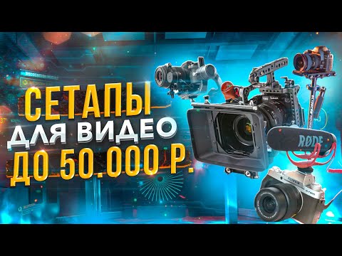 Видео: Как начать СНИМАТЬ ВИДЕО в 2021! Топ-5 ЛУЧШИХ сетапов для ВИДЕОСЪЕМКИ — Камеры, Стедикамы, Микрофоны