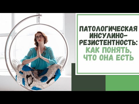 Видео: Лайфхак №61. Патологическая инсулинорезистентность: как понять, что она есть