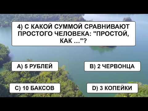 Видео: Вы настоящий ИСТОЧНИК ЗНАНИЙ, если сможете ответить хотя бы на 15 вопросов