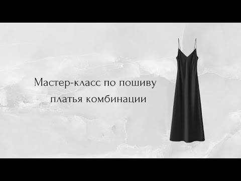 Видео: Платье Комбинация | 5 урок | Оттяжка рулика, дублирование обтачки и скалывание деталей | ZhM