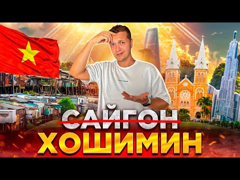 Видео: Хошимин | Экономическая столица Вьетнама | Стоит ли переезжать | Сайгон | Вьетнам 2024