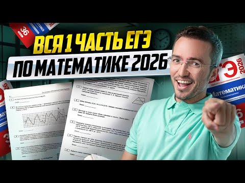 Видео: ВСЯ 1 часть ЕГЭ по математике ПРОФИЛЬ 2025 | Задания 1-12 I Умскул